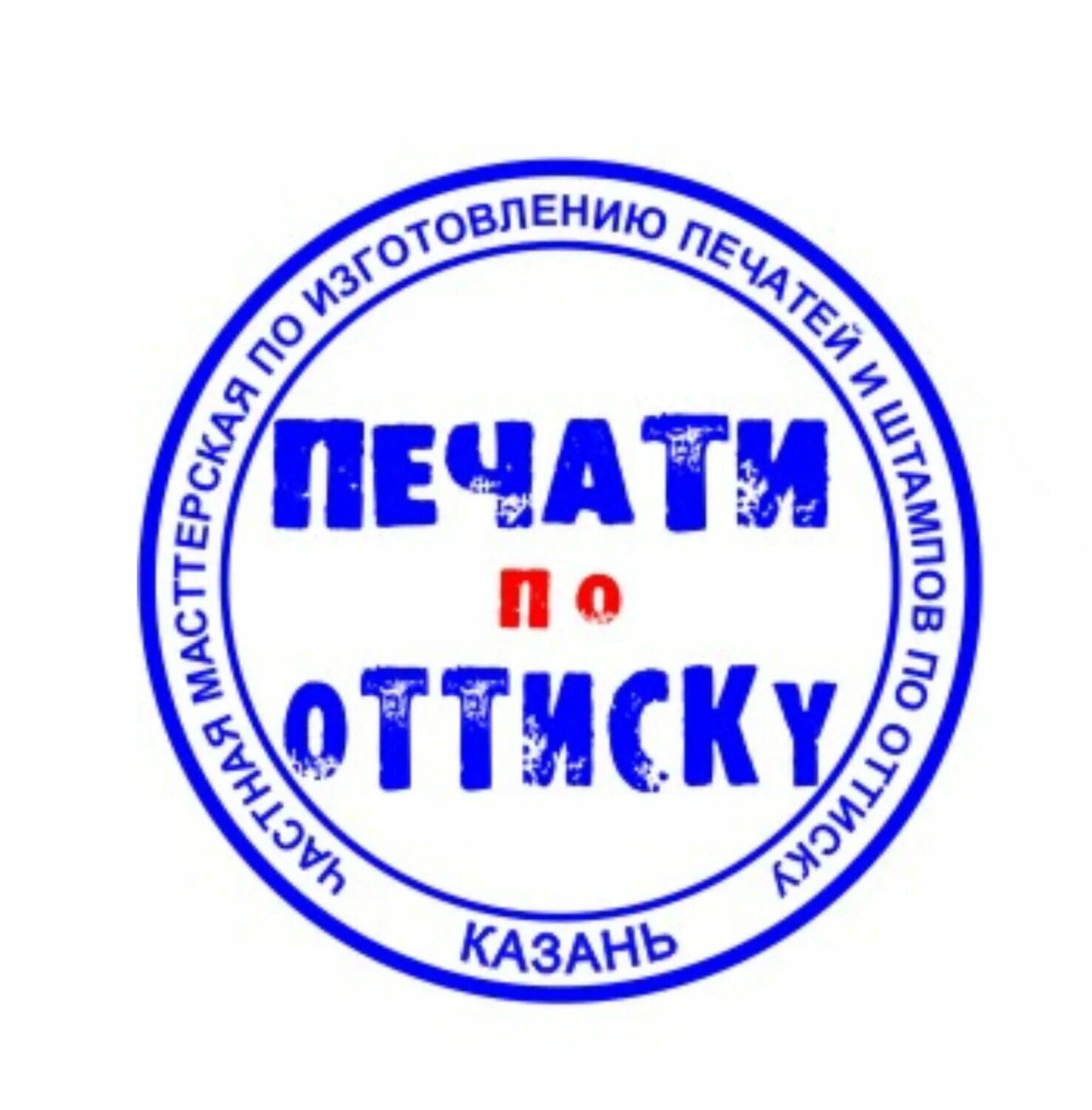 Печать бюджетного учреждения. Печати. Г.Казань печать. Печать город Казань. Печать дубликат.