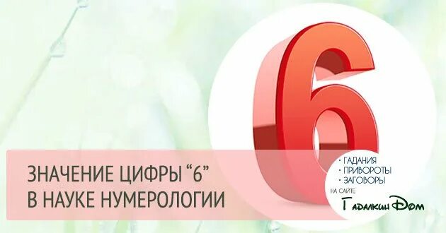 Номер судьбы 6. Цифра 6 в нумерологии. Значение цифры 6 в нумерологии. Что значит цифра 6 в нумерологии. Что по нумерологии означает цифра 6.