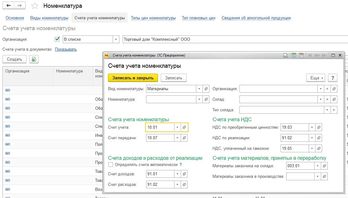 Счет учета 90.08. Учет материалов в 1с. 1с склад номенклатура. 1с предприятие счета учета номенклатуры. Запчасти для автомобиля счета учета 1с.