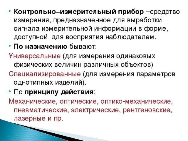 Назначение контрольно измерительных приборов их классификация. Назначение контрольно-измерительных приборов виды приборов. Правила использования контрольно-измерительных приборов. КИП контрольно измерительные приборы классификация. Измерительная информация предназначена для