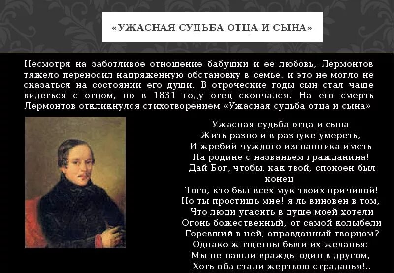 Ужасная судьба отца и сына Лермонтов. Ужасная судьба отца и сына Лермонтов стих. Стихи Лермонтова про отца. Лермонтов любовь к Москве. Москва любит лермонтов