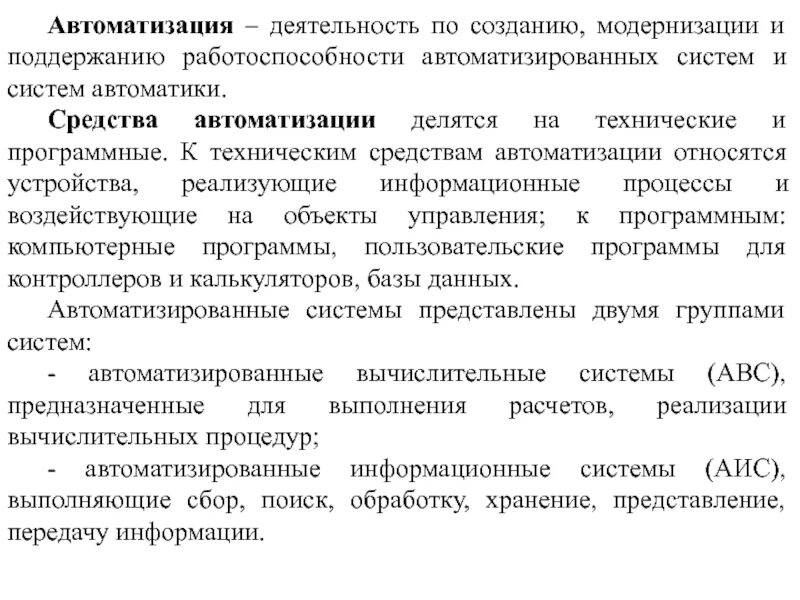 К средствам автоматизации относятся. Средства автоматизации. Средства автоматики. Автоматизированная система средства автоматизации. Технических средств автоматизированной системы.