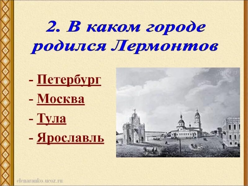 Дом где родился лермонтов. Лермонтов родился в городе. Тарханы лермонтов пензенская область. Лермонтов родился в городе. Лермонтов родился в городе.