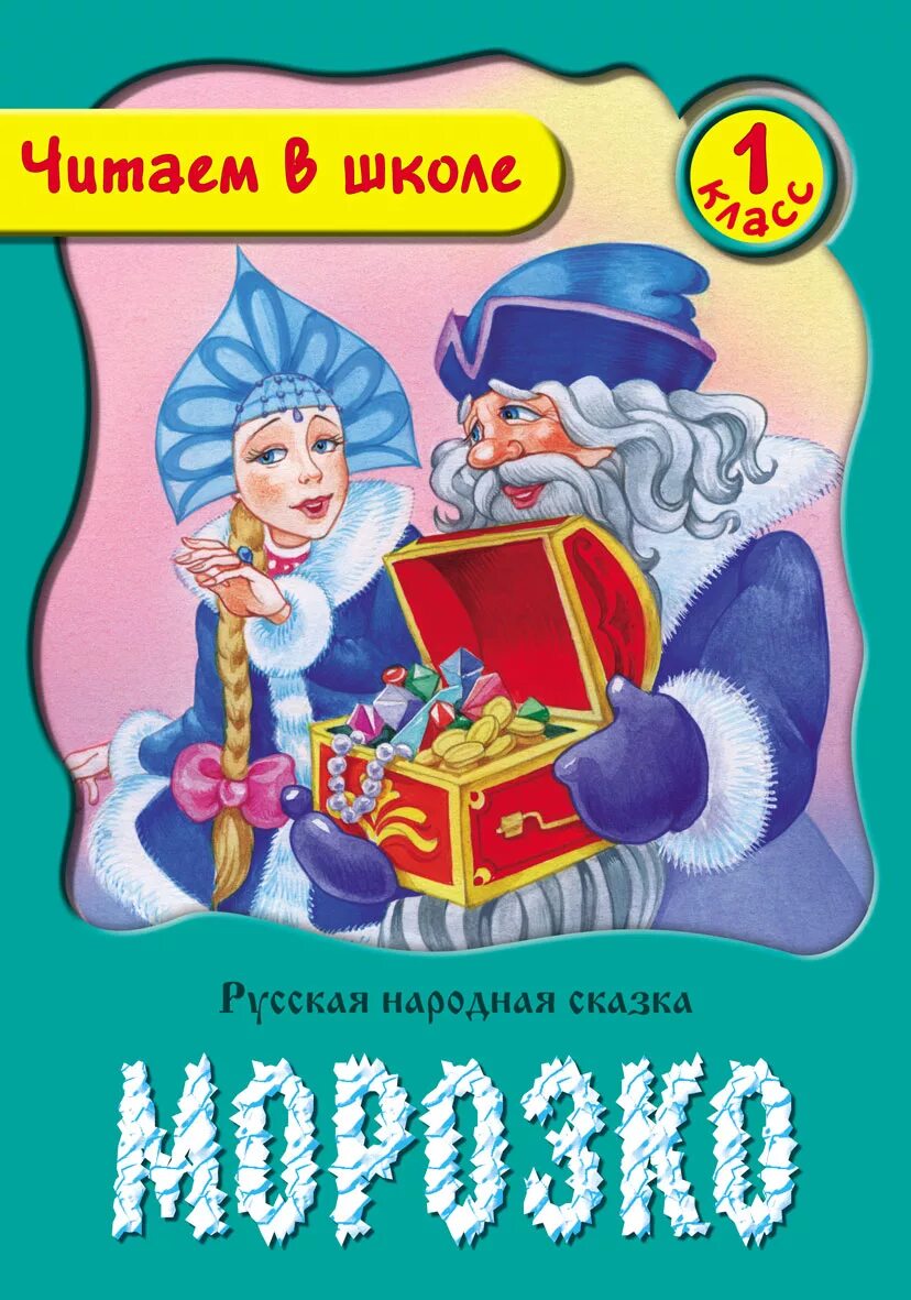 Одоевский написал сказку морозко. Одоевский презентация. Мороз иванович литературная сказка. Сказка мороз иванович одоевский книга. Одоевский написал сказку морозко.
