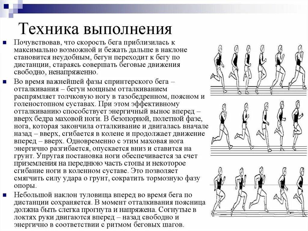 Техника бега на 1 км. Техника бега по дистанции. Техника выполнения бега. Специальные беговые упражнения. Сообщение беговые упражнения.