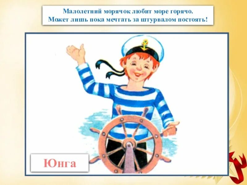 После юнга. Юнга это для детей. Юнга картинка. Юнга матрос. Юнга картинка для детей.