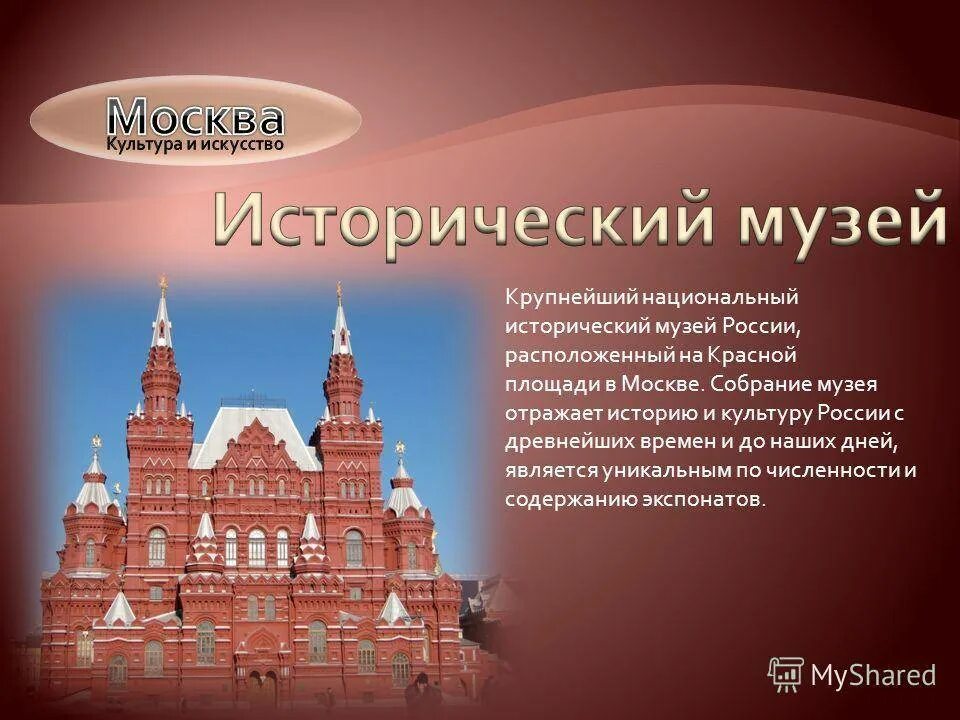 Презентация музея москвы. Рассказ о государственном историческом музее в Москве. Достопримечательности Москвы исторический музей. Государственный исторический музей Москва описание. Описывание исторического музея в Москве.