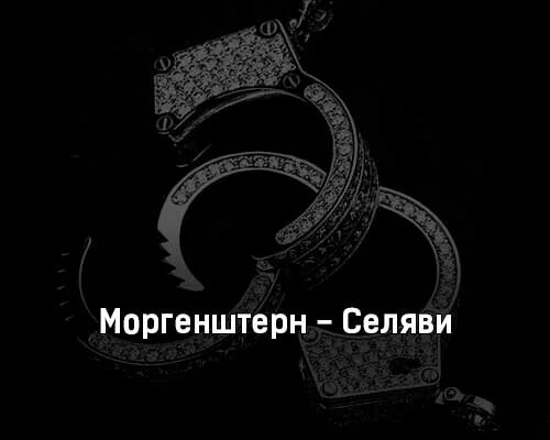 Селяви селяви одно сердце. Morgenstern Селяви. MORGENSHTERN - Селяви. Селяви Моргенштерн обложка. Текст песни Селяви Моргенштерн.