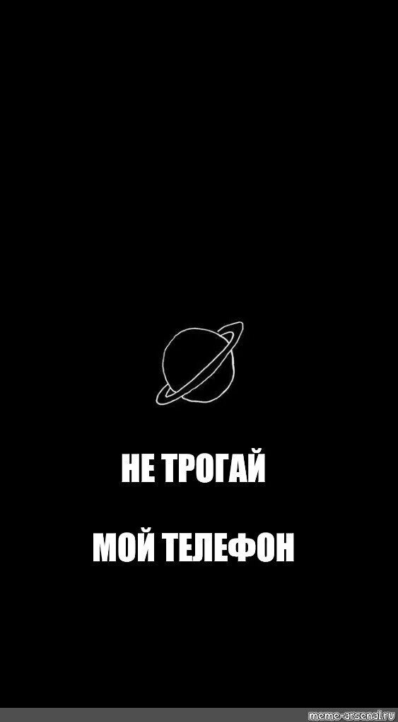 Обои взял телефон целуй хозяйку. Мой телефон. Взял телефон целуй хозяйку. Мне нужен телефон. Удали мой номер телефона.