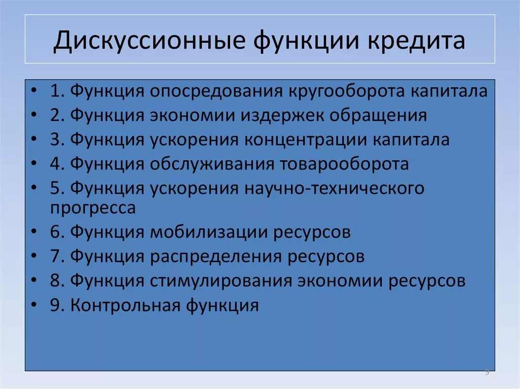 Каковы функции центрального. Дискуссионные функции кредита. Дискуссионные вопросы функций кредита. Основные функции кредита. Основные дискуссионные вопросы.