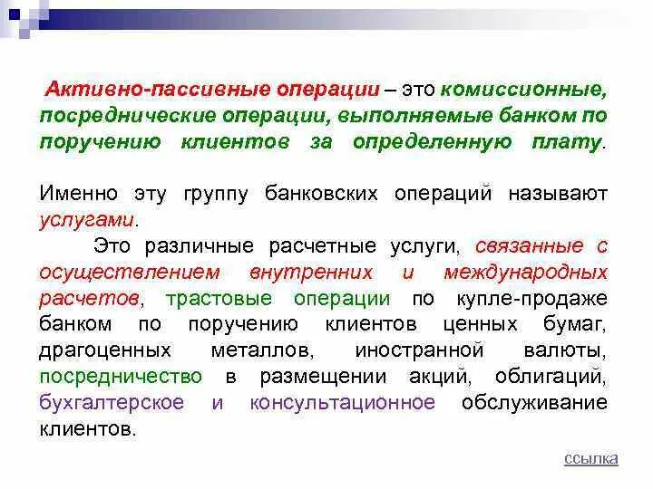 Активные пассивные комиссионные операции. Операции коммерческих банков активные пассивные комиссионные. Комиссионно-посреднические операции. Трастовые операции банка это. Трастовые операции банки