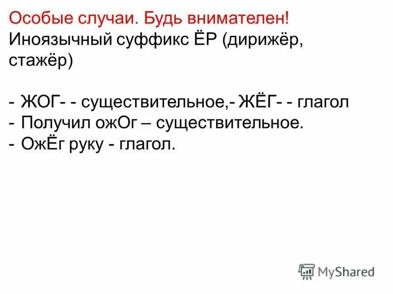 Слова с суффиксом ёр. Суффикс ер. Суффикс ер. Дирижер суффикс. Суффикс ер.