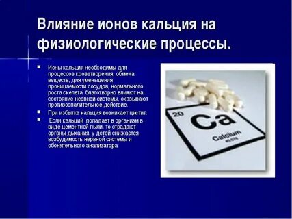 Биологическая роль кальция и магния