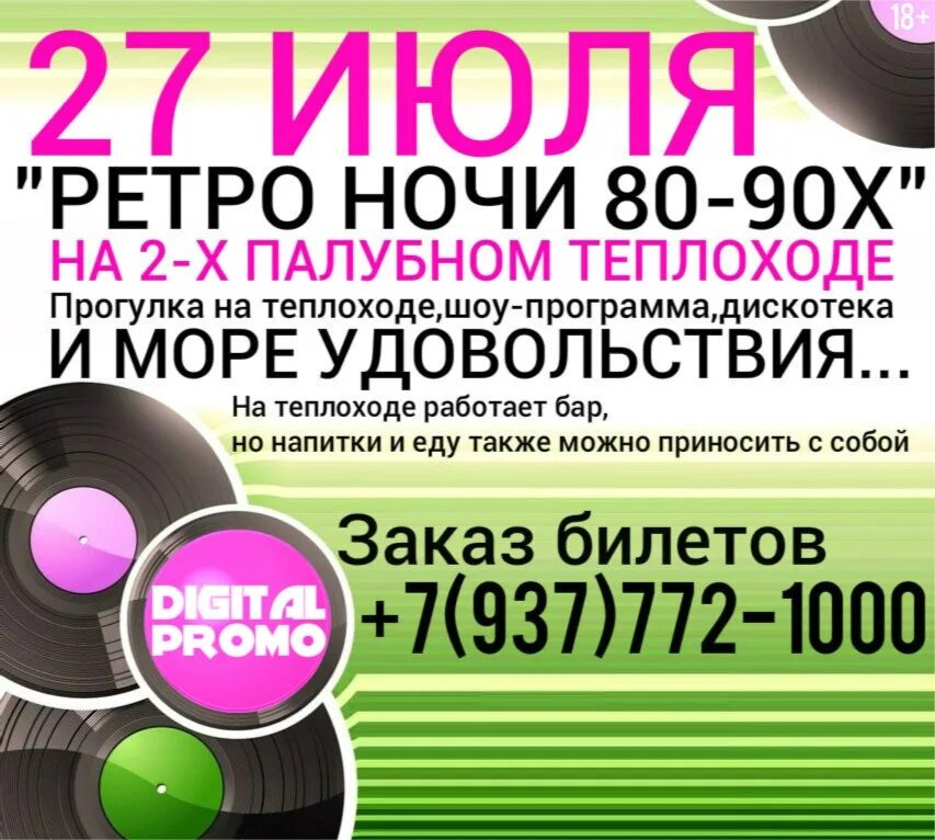 Концерты в уфе афиша на 2024. Шоу на теплоходе. Ретро вечеринка на теплоходе в СПБ. Теплоход Рио 1 концерт афиша. Билет на шоу программу.