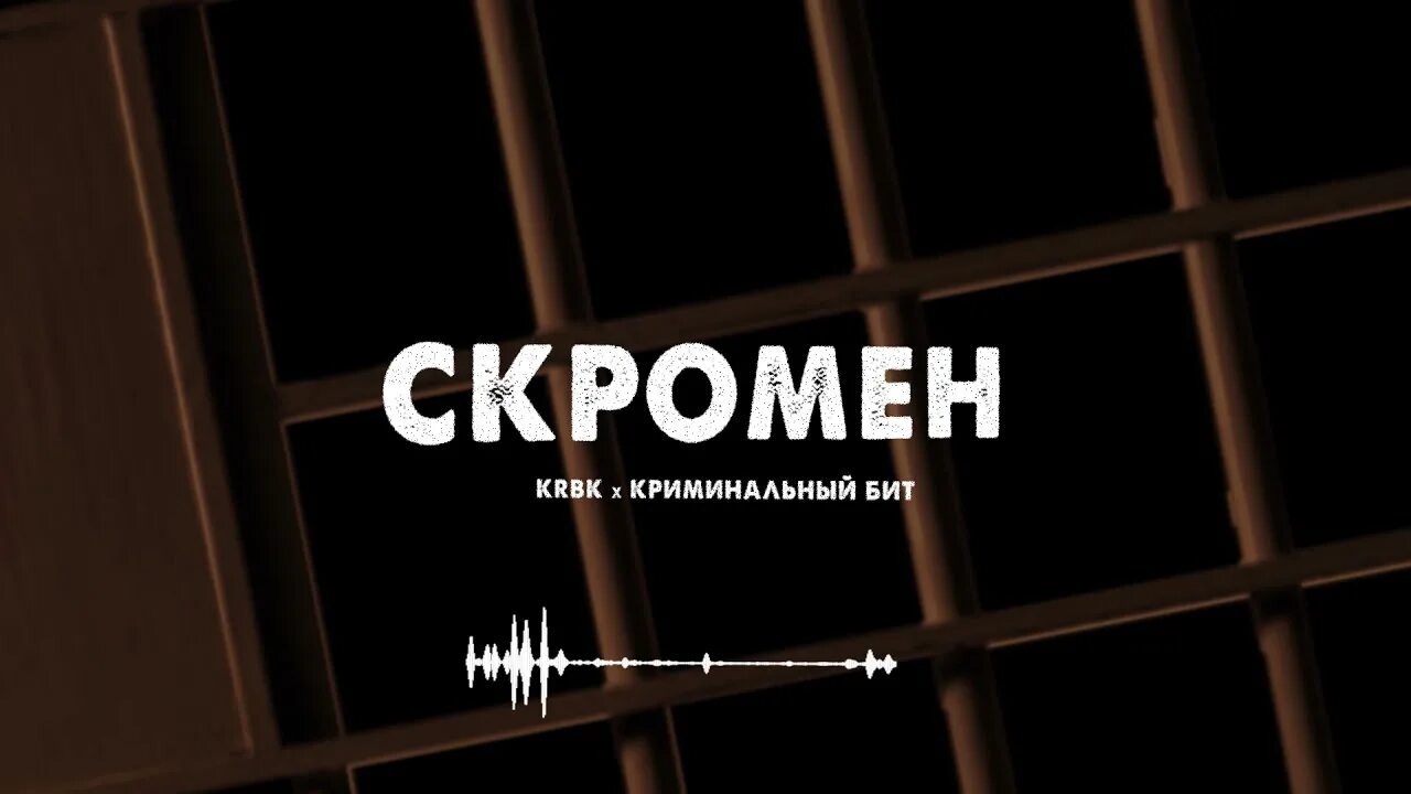 Скромен KRBK. Скромен криминальный бит. Скромен KRBK ft. Криминальный бит. Криминальный бит логотип. Песни без слов с битом