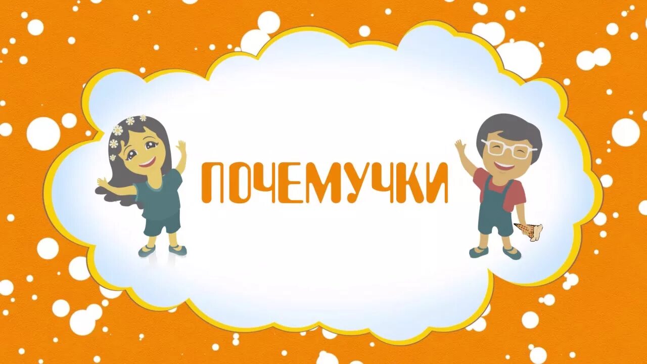 Песня басовой почемучки. Фон для презентации почемучки. почемучка для детей. группа почемучки. фон почемучка для детей.