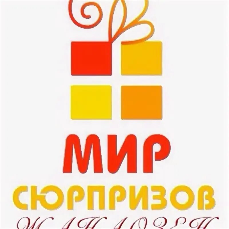 Мир сюрпризов