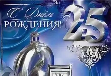 С днем рождения племяннику 25. Открытки с юбилеем 25 лет мужчине. С юбилеем 25 лет мужчине. Открытки с днём рождения мужчине с юбилеем 25 лет. Поздравления с днём рождения мужчине 25.