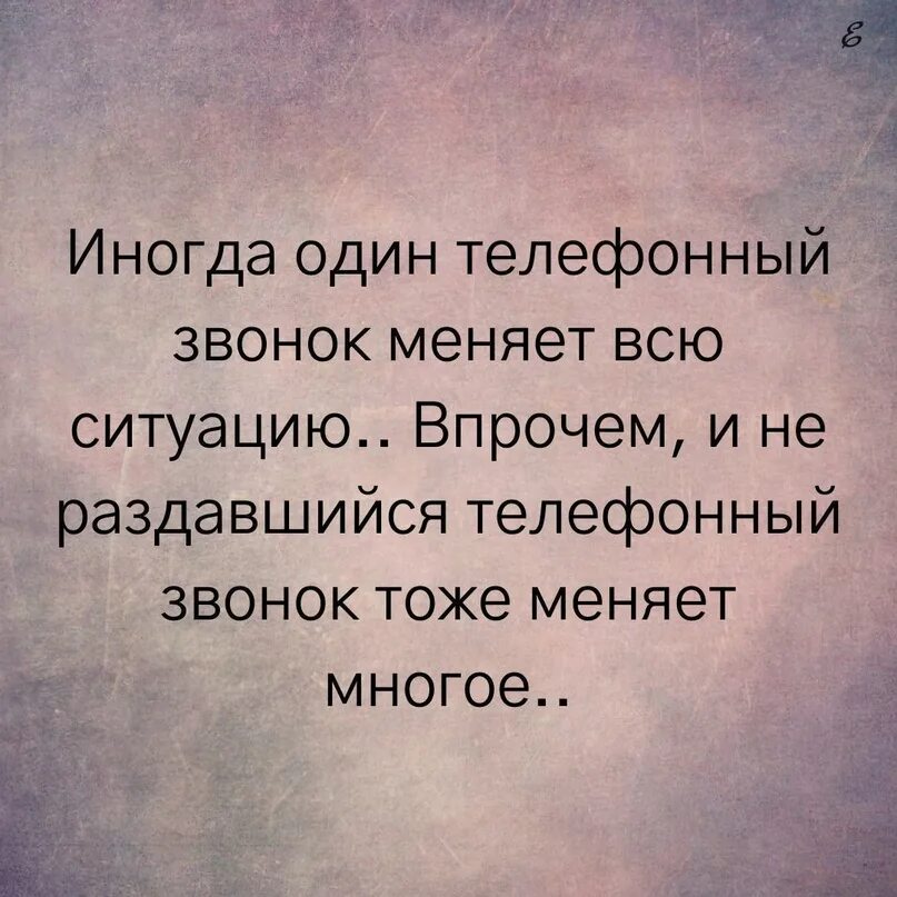 Иногда один телефонный звонок. Иногда один телефонный звонок меняет всю ситуацию впрочем. Иногда телефонный звонок меняет всю ситуацию. Один телефонный звонок может изменить многое. Звонок молчание