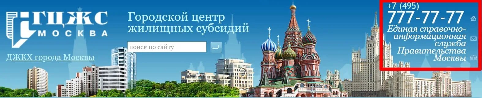 Жилищные субсидии московский. Городской центр жилищных субсидий. ГЦЖС Москвы. Центр жилищных субсидий г Московский.