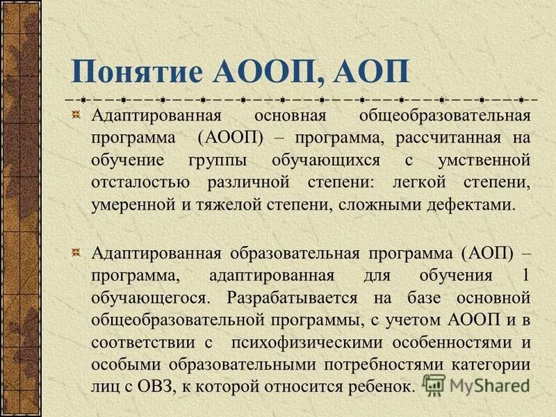 Аоп содержание. АООП. Различия АОП И АООП. Адаптированная основная общеобразовательная программа (АООП). Отличие АОП от АООП.