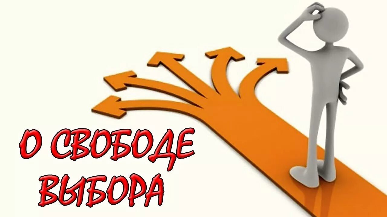 Всегда выбирает свободу. Свобода выбора. Свобода выбора картинки. Человек свободен в выборе. Право выбора у человека.