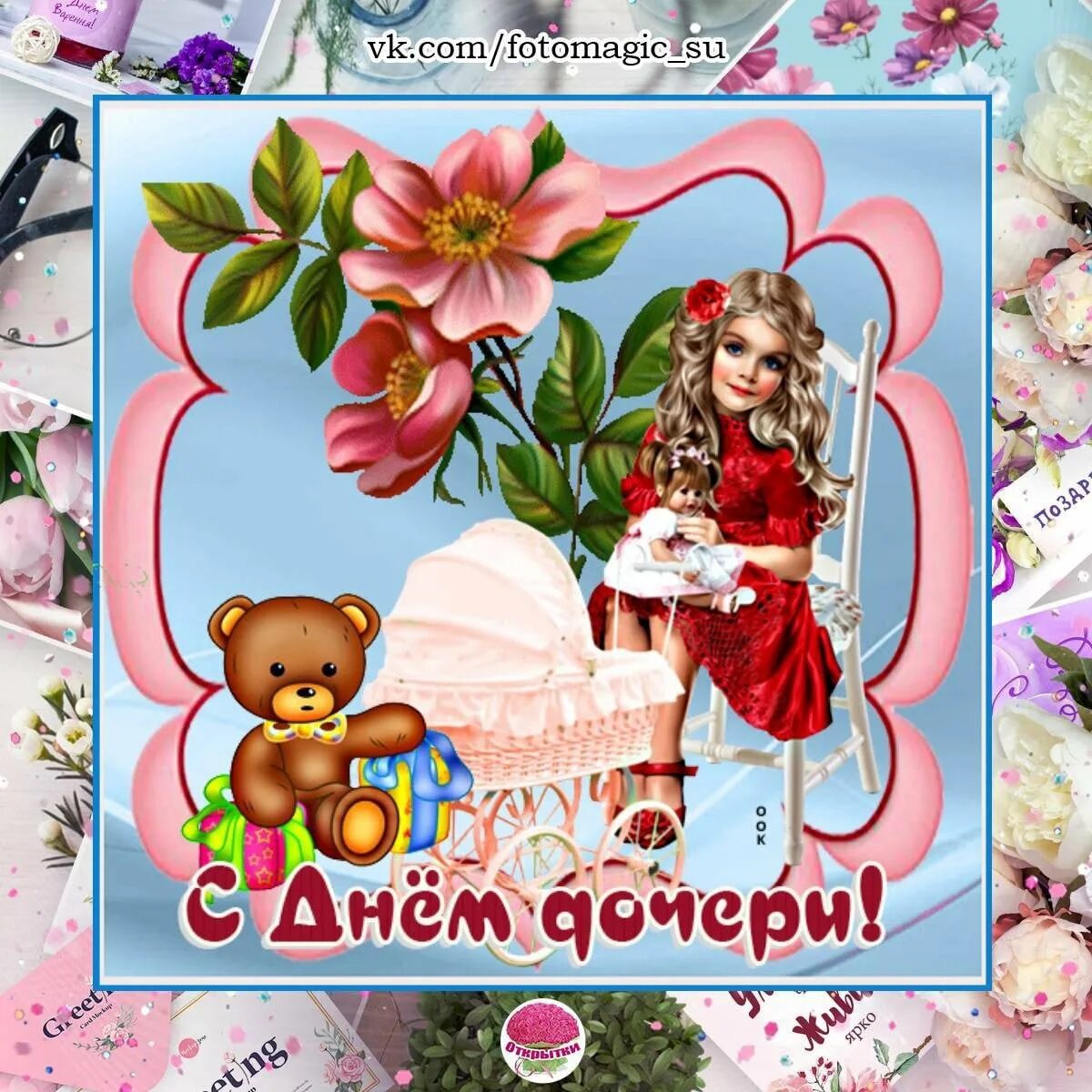 С днем дочери