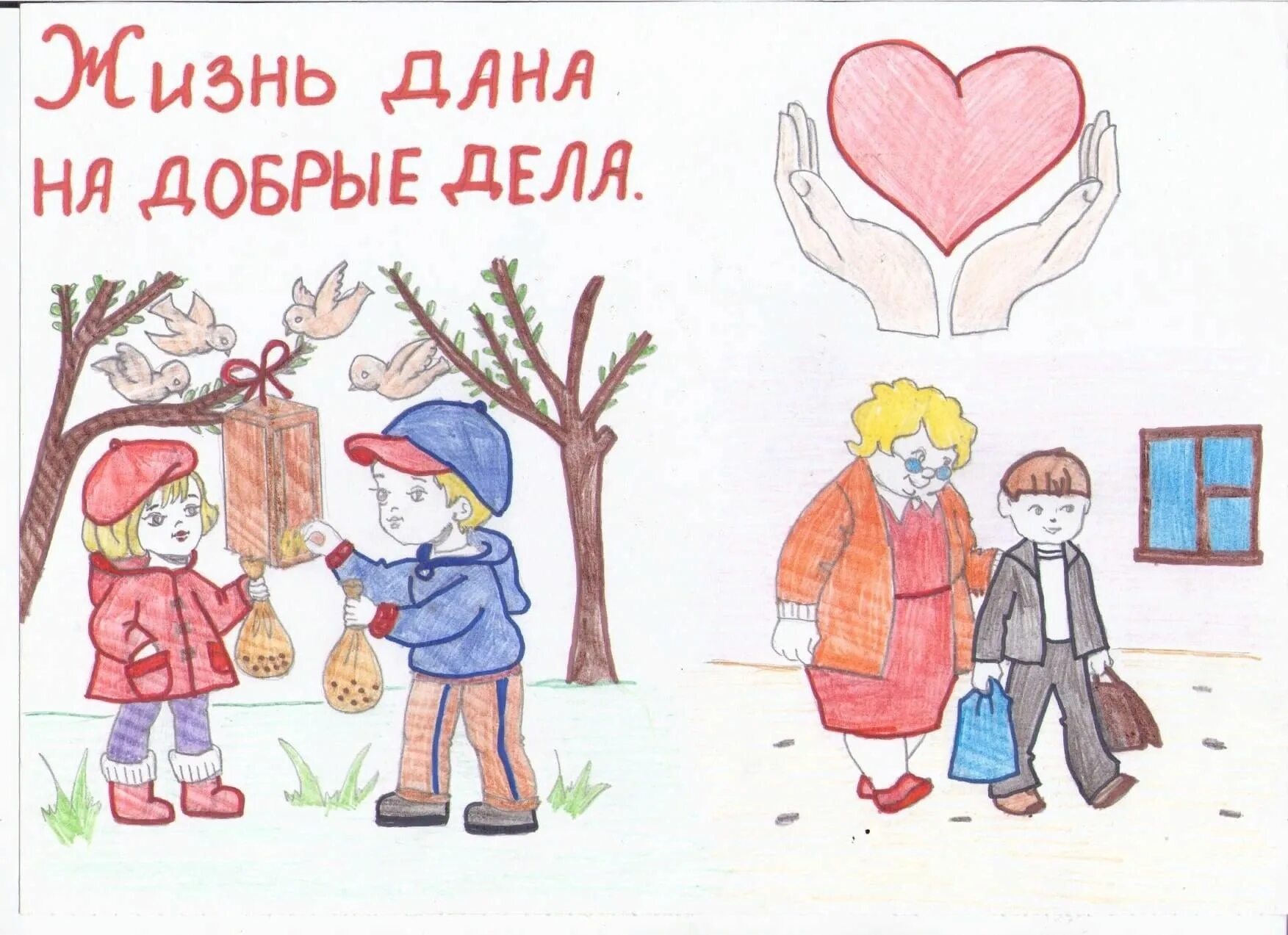 Рисунок дела. Рисунок на тему доброта. Рисунок на тему твори добро. Добрые дела. Добрые дела иллюстрации.