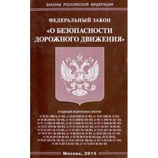 Фз о движении первых. 196 ФЗ от 10.12.1995 о безопасности дорожного движения. ФЗ 196. Федеральный закон о безопасности РФ. ФЗ О БДД.