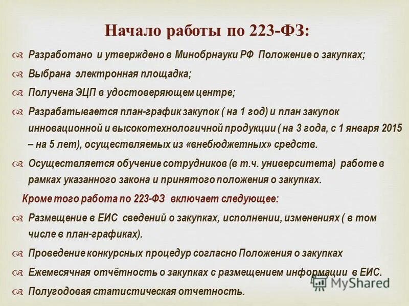 Ежемесячные закупки. Положение о закупке по 223. Утверждение положение по 223 ФЗ. Примеры положений РФ. Положение о закупках утверждено директором.