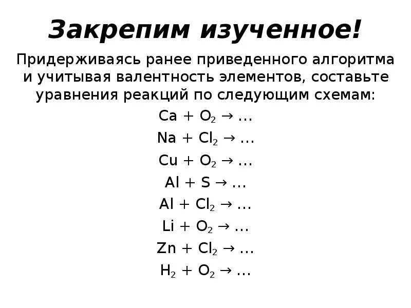 Составить уравнение реакции по схеме CA. Составьте уравнения по следующим схемам. Валентность уравнения реакций. Составные уравнения.