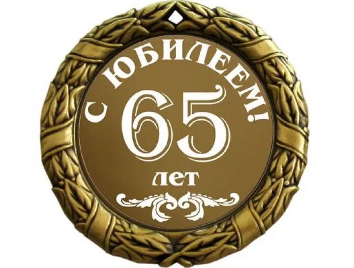 Поздравляю брата с 60. С юбилеем. С юбилеем мужчине 60. 60 Лет мужчине поздравление. С днём рождения мужчине 60 лет.