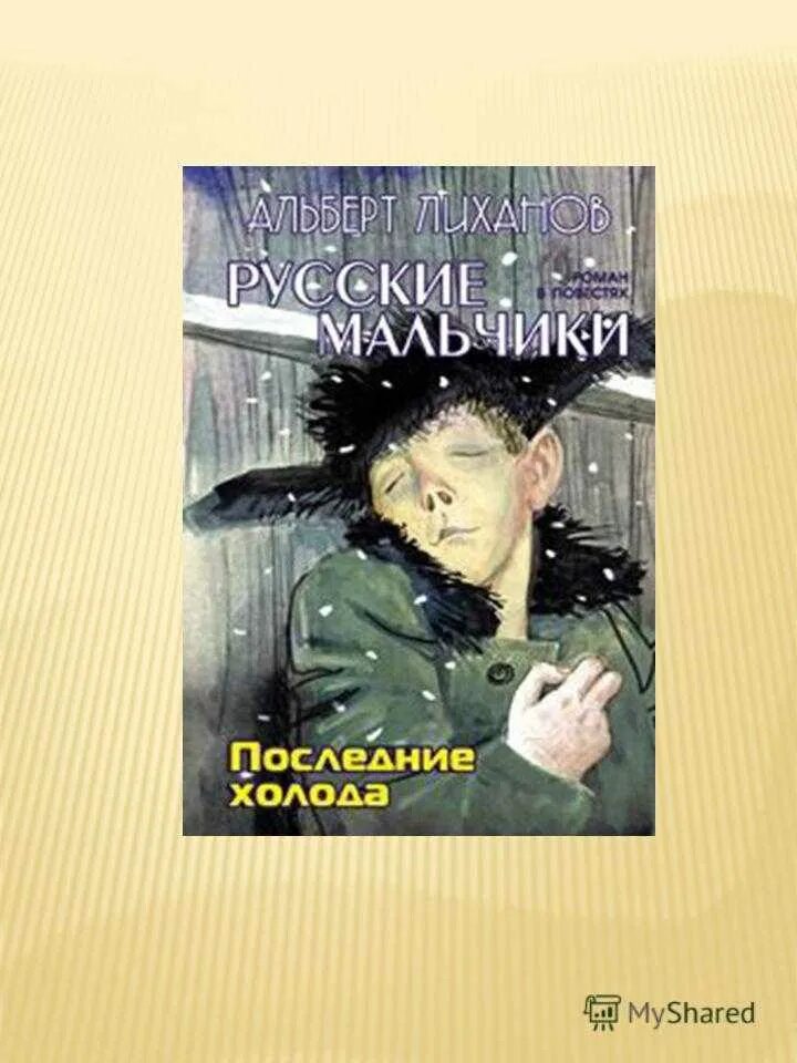А а лиханов последние холода кратко. Последние холода лиханов рисунки. лиханов последние холода. последние холода иллюстрации.