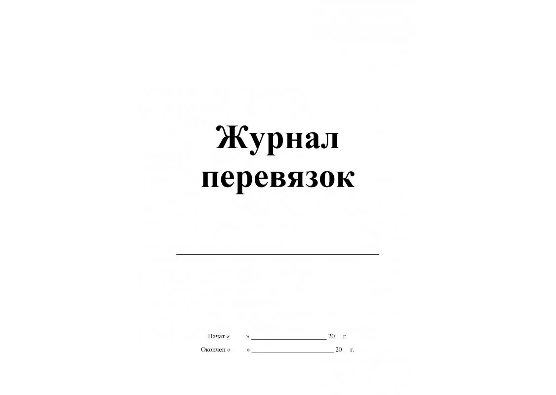 Заполнение журнала учета процедур. Журнал учета перевязок форма. журнал учета перевязок хирургического отделения. журнал учета перевязок в хирургическом кабинете поликлиники. журнал перевязочного кабинета форма.