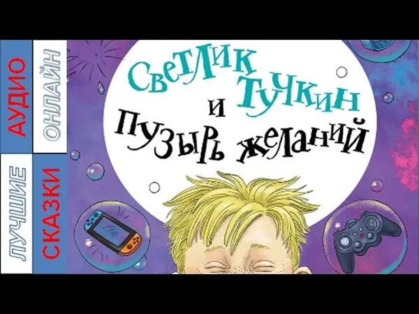 Ледерман. Светлик тучкин аудиокнига. Ледерман светлик тучкин и украденные каникулы. Светлик тучкин и пузырь желаний о книге. Светлик тучкин.