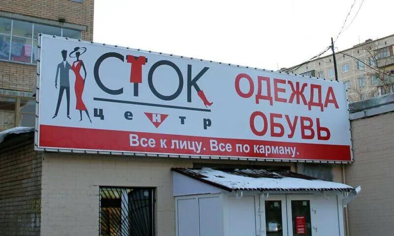 европейский аутлет. аргус челябинск. магазин сток в липецке. сток центры в москве. сток центр товары.