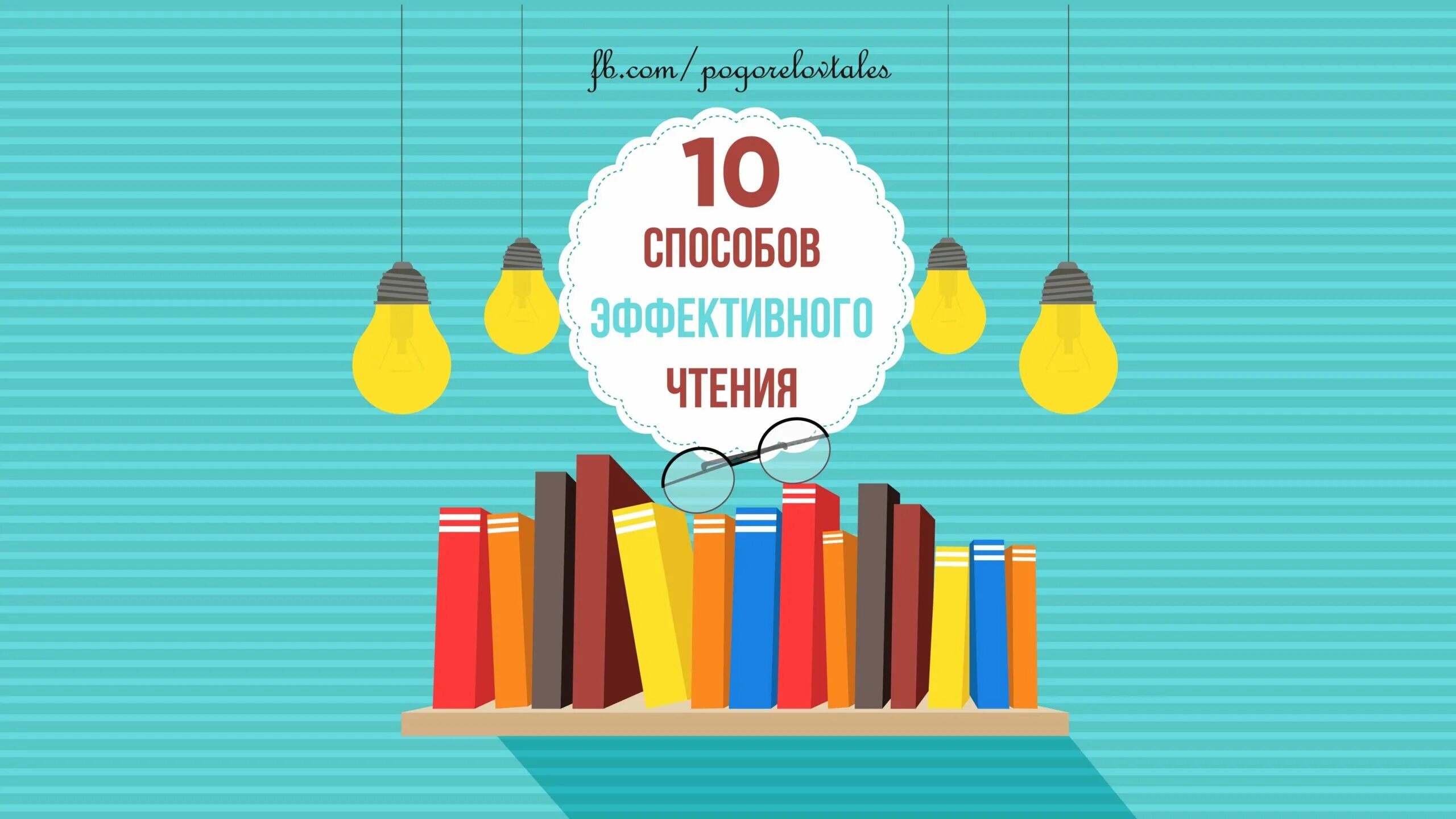 10 Способов эффективного чтения. 10 Способов. Тема для чтения. Чтение книг. Школа эффективного чтения