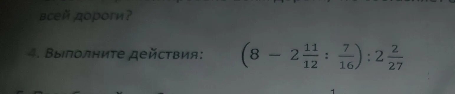 Выполни действия 12 7. Выполните действие 8 2 1112 716) : 2 27. выполнить действия 8-2 1112 716. выполните действие (8 - 2 целых 1112 : 716): 2 целых227. выполните действия 711+211.