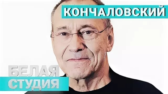 Студия кончаловского