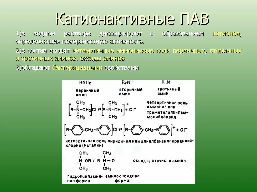 Катионные поверхностно-активные вещества. Поверхностно-активные вещества примеры. Примеры пав в химии. Неионогенное поверхностно-активное вещество. Органический пав