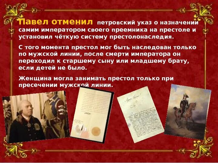 Манифест о престолонаследии. Правление павла 1 презентация. акт о престолонаследии павла 1. петровский указ. первый указ павла 1.
