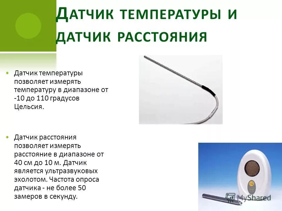 Датчики расстояния 6 класс технология. Датчик измерения температуры. Датчики, которые измеряют температуру. Классификация датчиков измерения температуры. Датчик измерения расстояния.