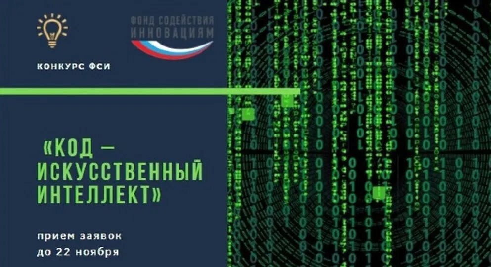 Программный код искусственного интеллекта. Код ИИ. Коды искусственного интеллекта. Фонд содействия инновациям. Конкурс инноваций.