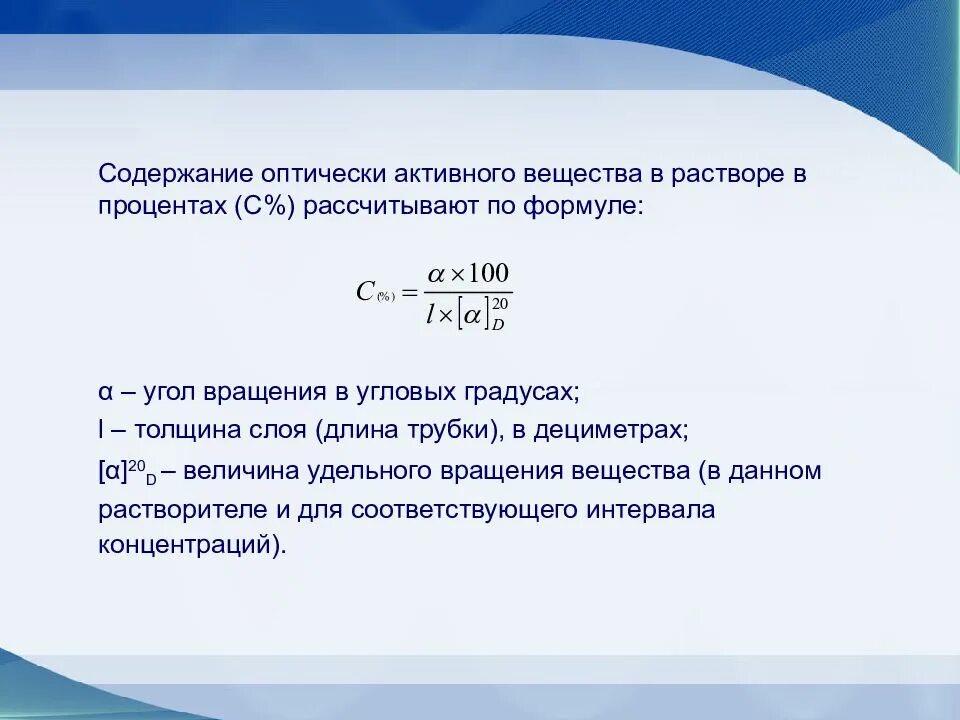 Расчет содержит. Оптически активные вещества формулы. оптически активные вещества поляриметрия. угол вращения формула поляриметрия. поляриметрия формула расчета.