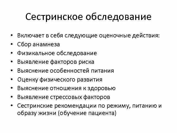 Тест сестринское обследование. Осуществление сестринского обследования пациентов алгоритм. Субъективный метод сестринского обследования пациента это. Субъективное Сестринское обследование пациента. Что включает в себя Сестринское обследование?.