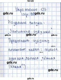 Русский язык 2 класс упражнение 137
