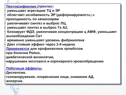 Пентоксифиллин побочные