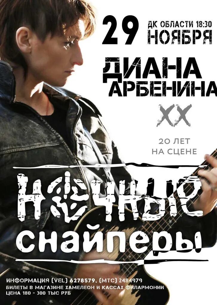 Арбенина концерт афиша. Арбенина концерт афиша. Арбенина ночные снайперы. Ночные снайперы афиша. Ночные снайперы концерт.