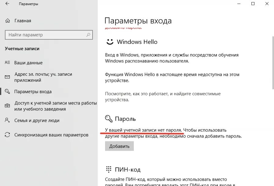 Как убрать пароль. Как отключить пароль. Как убрать пароль на Windows 10. Как удалить пароль при входе. Отключить запрос пин кода