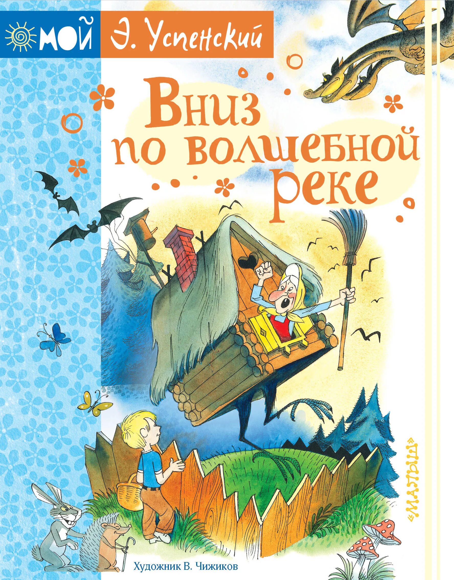 Книга вниз по волшебной реке читать. Э успенский вниз по волшебной реке. вниз по волшебной реке эдуард успенский книга. успенский, э. н. вниз по волшебной реке:. книга эдуарда успенского вниз по волшебной реке.